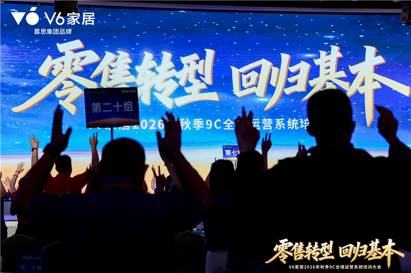 V6家居2026年秋季9C全域运营系统培训大会：用9C全域运营系统为经销商搭建“能力底座”