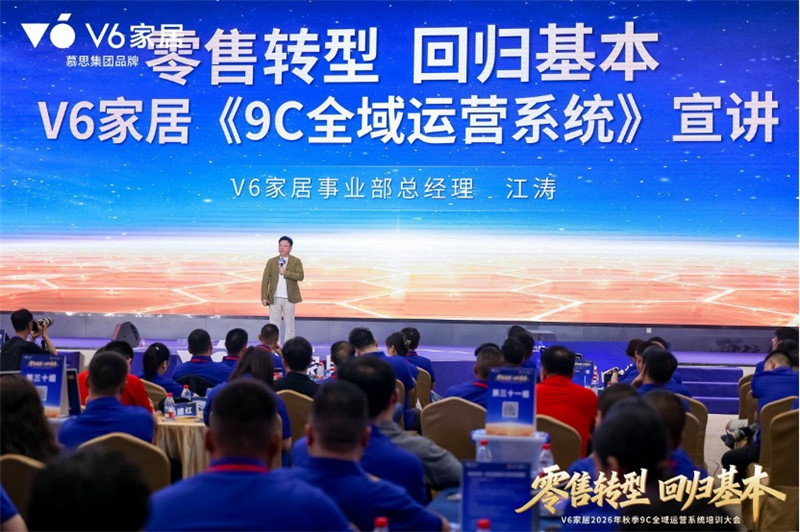 软硬双擎驱动、全域零售破局！V6家居2026年秋季9C全域运营系统培训大会赋能终端升级