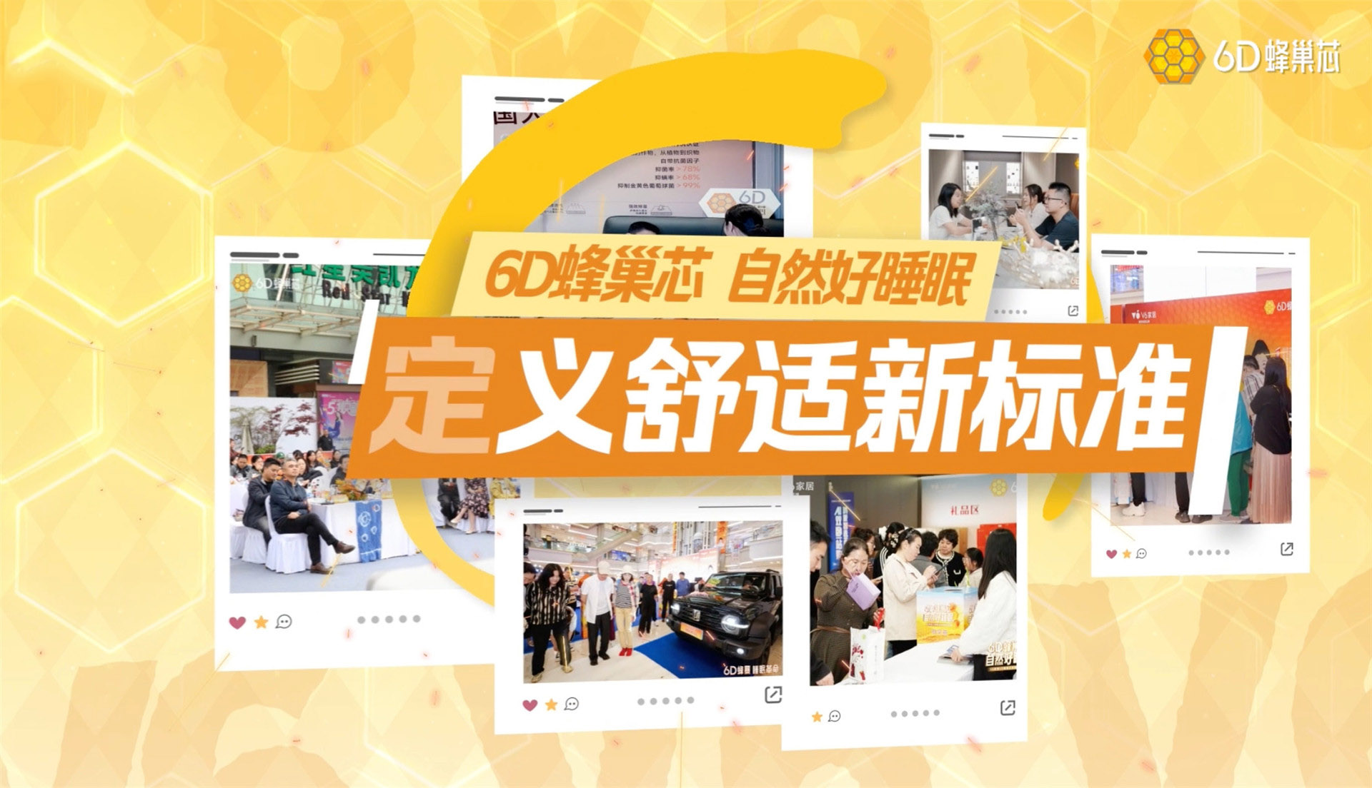 活动视频-6D蜂巢芯2026回顾视频